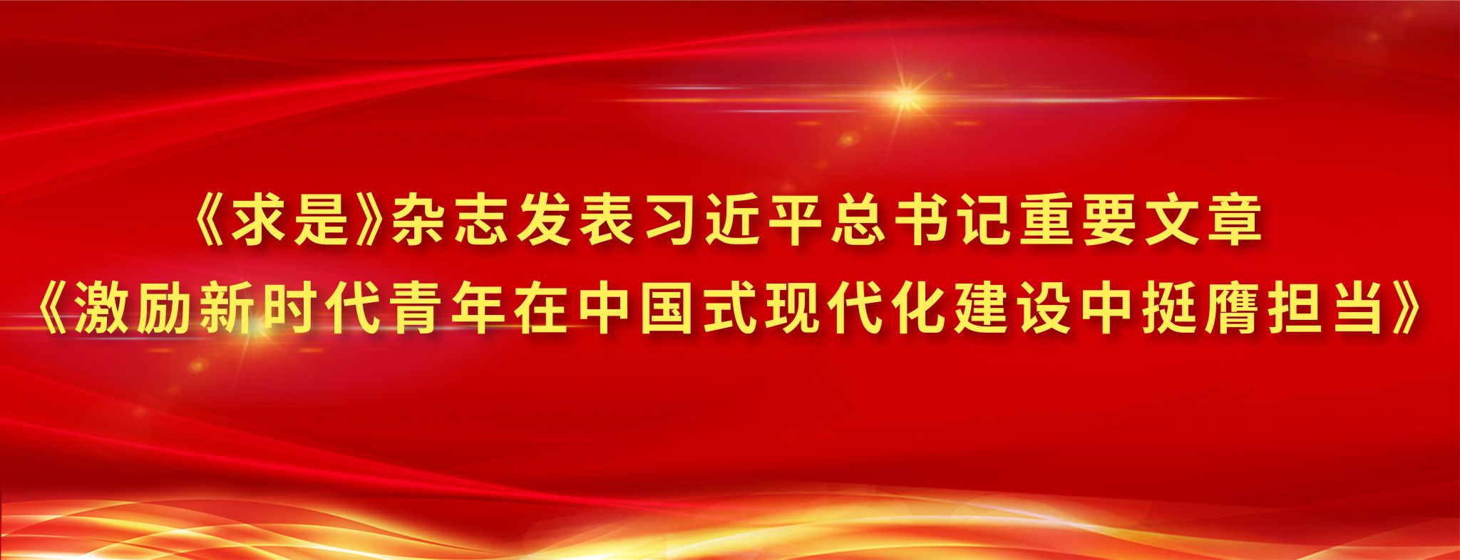 《求是》杂志发表习近平总书记重要文章《激励新时代青年在中国式现代化建设中挺膺担当》