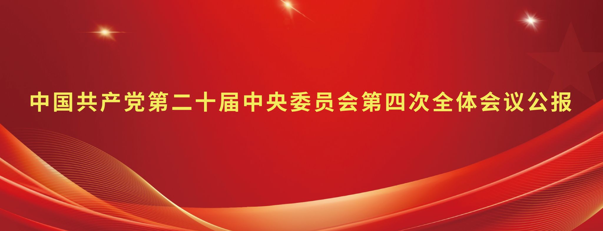中国共产党第二十届中央委员会第四次全体会议公报
