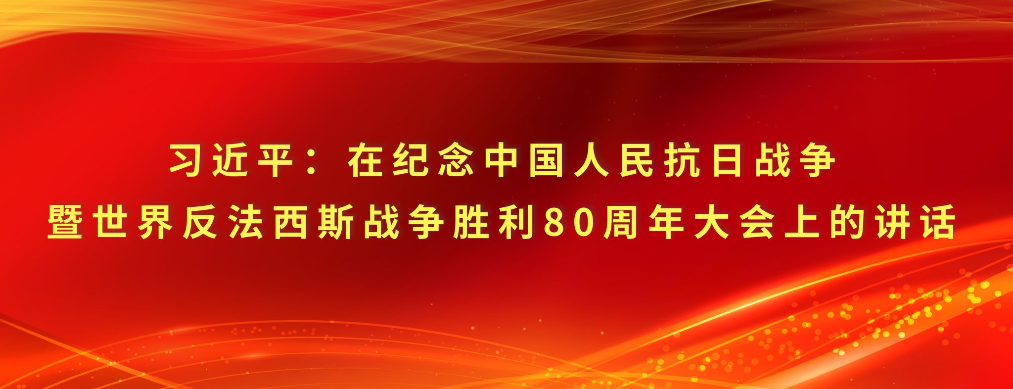 习近平：在纪念中国人民抗日战争暨世界反法西斯战争胜利80周年大会上的讲话