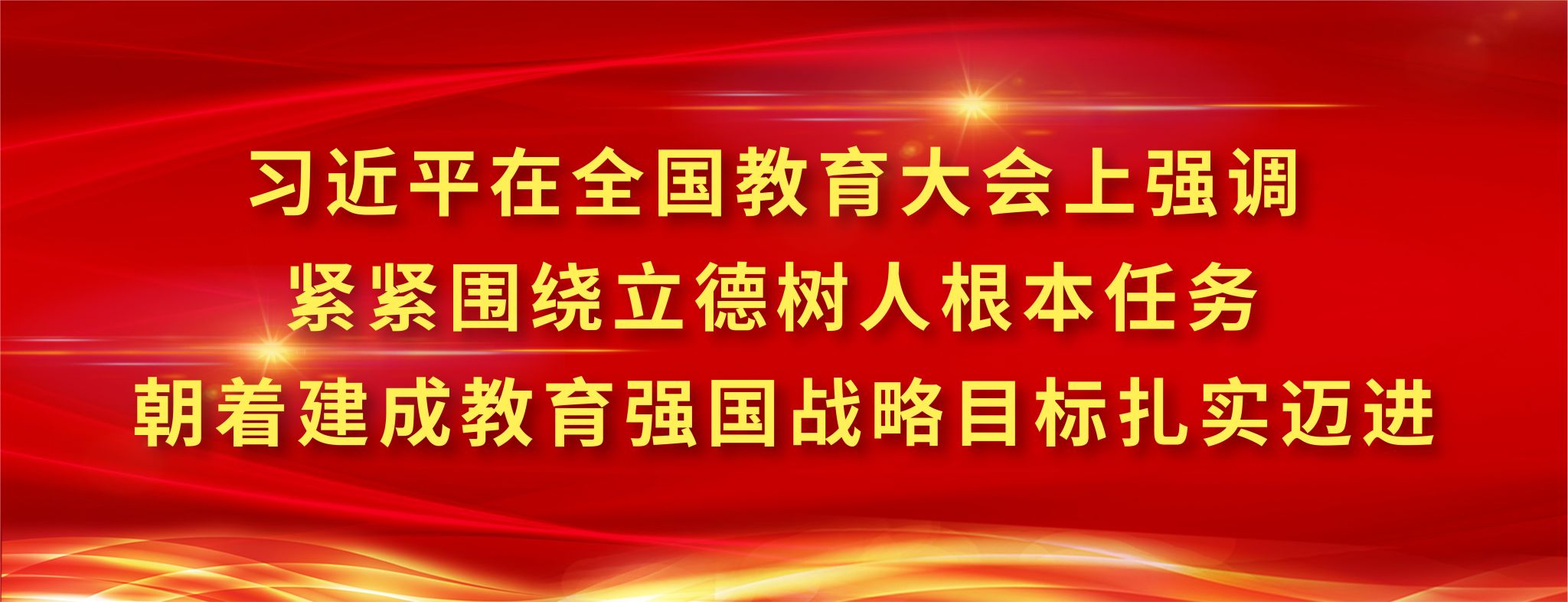 习近平在全国教育大会上强调 紧紧围绕立德树人根本任务 朝着建成教育强国战略目标扎实迈进